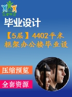 【5層】4402平米框架辦公樓畢業(yè)設(shè)計(jì)（含建筑、結(jié)構(gòu)、計(jì)算書）