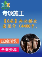 【6層】辦公樓全套設計（4400平，含計算書，建筑圖，結構圖）