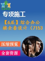 【6層】綜合辦公樓全套設(shè)計（7153平，含計算書，建筑圖，結(jié)構(gòu)圖）