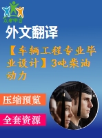 【車輛工程專業(yè)畢業(yè)設(shè)計(jì)】3噸柴油動(dòng)力貨車-貨車設(shè)計(jì)（車架、制動(dòng)系設(shè)計(jì)）-6【說明書+文獻(xiàn)及翻譯+cad圖紙全套】