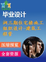 潤三期住宅樓施工組織設計-建筑工程管理施工組織設計論文（開題報告、任務書、畢業(yè)論文、圖紙、進度全套畢業(yè)資料）