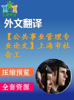 【公共事業(yè)管理專業(yè)論文】上海市社會工作專業(yè)人才隊(duì)伍建設(shè)研究【任務(wù)書+論文+翻譯+文獻(xiàn)綜述】