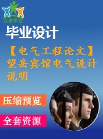 【電氣工程論文】望岳賓館電氣設(shè)計(jì)說(shuō)明書(shū)【計(jì)算書(shū)+圖紙】