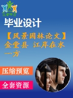 【風景園林論文】金堂縣 江岸在水一方 小區(qū)景觀設(shè)計