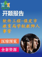 軟件工程-保定市教育局學(xué)校教師人事管理系統(tǒng)【代碼+論文+開題報(bào)告+任務(wù)書+答辯ppt等全套】