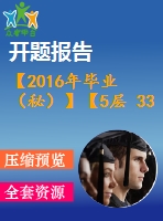 【2016年畢業(yè)（秘）】【5層 3300平方米】某住宅樓工程施工組織【任務書+開題報告+論文+施工進度橫道圖、施工平面圖、各種資源的配備表等全套】