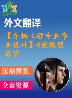 【車輛工程專業(yè)畢業(yè)設計】4座微型客貨兩用車-車架、制動系設計-5【說明書+文獻及翻譯+cad圖紙】