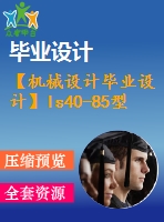 【機(jī)械設(shè)計(jì)畢業(yè)設(shè)計(jì)】ls40-85型圓錐篩【說(shuō)明書+圖紙等】