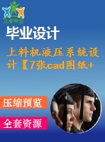 上料機液壓系統(tǒng)設(shè)計【7張cad圖紙+畢業(yè)論文】【答辯通過】