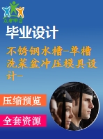 不銹鋼水槽-單槽洗菜盆沖壓模具設計-拉深、翻邊沖孔復合模含19張cad圖級ug三維兩副