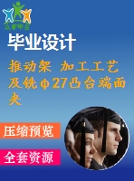 推動架 加工工藝及銑φ27凸臺端面夾具設(shè)計【含cad圖紙，工序卡，工藝過程卡，說明書】