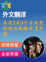 具有2或3個(gè)自由度的對(duì)應(yīng)機(jī)械手【中英文word】【中文4700字】機(jī)械類外文翻譯