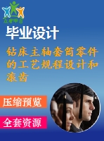 鉆床主軸套筒零件的工藝規(guī)程設(shè)計(jì)和滾齒用夾具設(shè)計(jì)【6張cad圖紙、工藝卡片和說明書】