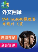594 hkd640微型客車設(shè)計（變速器及操縱機(jī)構(gòu)設(shè)計設(shè)計）（全套cad圖+說明書+翻譯）