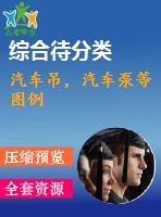 汽車吊，汽車泵等圖例