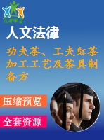 功夫茶、工夫紅茶加工工藝及茶具制備方法技術(shù)資料匯集