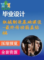 機(jī)械制造基礎(chǔ)課設(shè)-最終傳動(dòng)箱蓋鉆6&amp;amp#215；φ7孔夾具設(shè)計(jì)（優(yōu)秀通過(guò)答辯含cad圖紙）