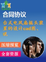 臺(tái)式電風(fēng)扇搖頭裝置的設(shè)計(jì)cad圖、說(shuō)明書(shū)