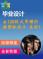 φ120臥式單螺桿擠塑機設(shè)計-直徑120mm臥式單螺桿擠出機【含cad圖紙、說明書】