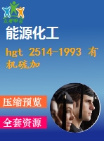 hgt 2514-1993 有機硫加氫催化劑試驗方法.pdf（化工標(biāo)準(zhǔn) hg）行業(yè)標(biāo)準(zhǔn)