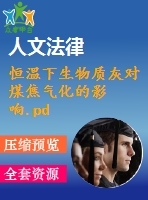 恒溫下生物質(zhì)灰對煤焦氣化的影響.pdf