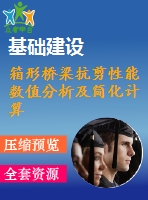 箱形橋梁抗剪性能數值分析及簡化計算