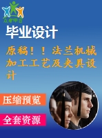 原稿??！法蘭機械加工工藝及夾具設(shè)計