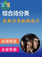 直線引導(dǎo)機(jī)構(gòu)設(shè)計