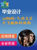 jx0645-氣動式定尺飛鋸機(jī)的結(jié)構(gòu)設(shè)計