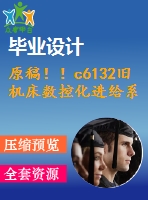 原稿??！c6132舊機(jī)床數(shù)控化進(jìn)給系統(tǒng)的改造設(shè)計