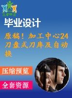 原稿！加工中心24刀盤式刀庫及自動換刀裝置機械結(jié)構(gòu)設(shè)計【全套cad+畢業(yè)論文+答辯ppt】