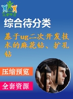 基于ug二次開發(fā)技術(shù)的麻花鉆、擴(kuò)孔鉆、鉸刀設(shè)計系統(tǒng)研究 劉斌