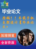 原稿?。≤囕d手機(jī)支架設(shè)計(jì)【畢業(yè)論文+cad]