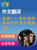 原稿??！秸稈粉碎機(jī)的設(shè)計(jì)【開(kāi)題報(bào)告+畢業(yè)論文+cad圖紙+外文翻譯】