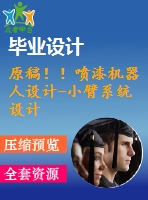 原稿??！噴漆機(jī)器人設(shè)計(jì)-小臂系統(tǒng)設(shè)計(jì)