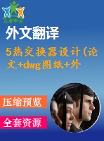 5熱交換器設(shè)計(論文+dwg圖紙+外文翻譯+文獻綜述+開題報告)