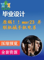原稿！！mar23 并聯(lián)機械手機電系統(tǒng)設(shè)計