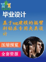 基于ug建模的搖臂桿鉆床專(zhuān)用夾具設(shè)計(jì)