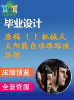 原稿 ??！機(jī)械式太陽(yáng)能自動(dòng)跟蹤液壓控制系統(tǒng)設(shè)計(jì)