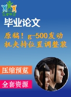 原稿！g-500發(fā)動機夾持位置調(diào)整裝置的設(shè)計【全套cad+畢業(yè)論文+答辯ppt】