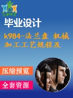 k984-法蘭盤(pán) 機(jī)械加工工藝規(guī)程及夾具設(shè)計(jì)帶cad圖和文檔