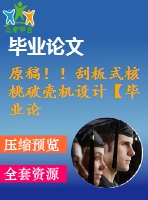 原稿！！刮板式核桃破殼機設計【畢業(yè)論文+cad+任務書+開題報告+文獻綜述】