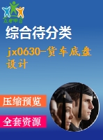 jx0630-貨車底盤設計