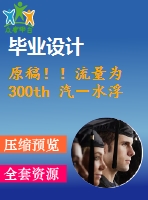 原稿?。×髁繛?300th 汽－水浮頭式換熱器設計【機械畢業(yè)論文+cad】