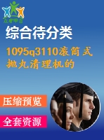 1095q3110滾筒式拋丸清理機(jī)的設(shè)計(總裝、滾筒及傳動機(jī)構(gòu)設(shè)計)
