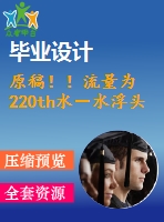 原稿?。×髁繛?220th水－水浮頭式換熱器設(shè)計(jì)【機(jī)械畢業(yè)論文+cad】