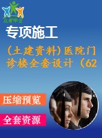 (土建資料)醫(yī)院門(mén)診樓全套設(shè)計(jì)（6200平，含計(jì)算書(shū)，建筑圖、結(jié)構(gòu)圖，pkpm）