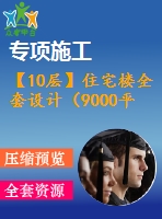 【10層】住宅樓全套設(shè)計（9000平左右，含計算書，答辯稿，建筑圖、結(jié)構(gòu)圖）