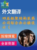 四層框架結構醫(yī)藥公司綜合辦公樓設計（建筑圖、結構圖、計算書、外文翻譯、含電算等資料）