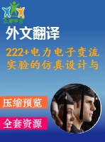 222+電力電子變流實驗的仿真設(shè)計與開發(fā)(論文+dwg圖紙+外文翻譯+文獻(xiàn)綜述+開題報告)